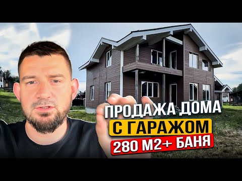Видео: Продажа дома с гаражом 280 м2 + баня