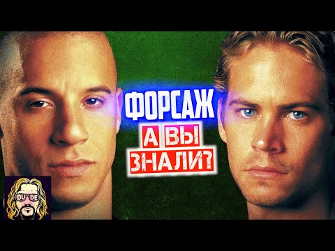 Видео: ФОРСАЖ интересные факты о первом фильме