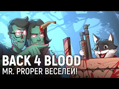 Видео: Back 4 Blood. Mr. Proper веселей!