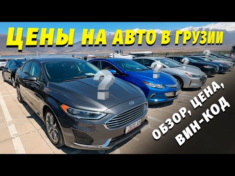 Видео: Цены на Авто в Грузии Август 2024. Проходные Авто в РФ. Большой выпуск