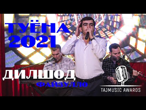 Видео: АНА БАЗМ - Дилшоди Файзулло Туёна 2021 NEW / Dilshodi Fayzullo Tuyona 2021 ( TAJMUSIC AWARDS )