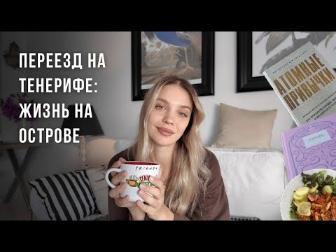Видео: переезд на Тенерифе, сложности, плюсы, мои новые полезные привычки