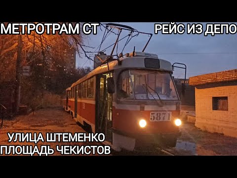 Видео: Скоростной трамвай, маршрут СТ, рейс из депо. Улица Генерала Штеменко - площадь Чекистов