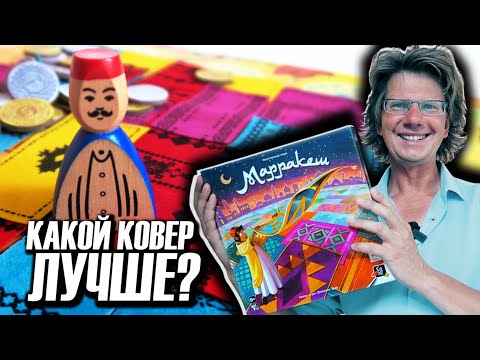 Видео: МАРРАКЕШ ❤️💛 Летсплей на 4-ых 🧡💚 Кто лучше продаёт ковры на центральном рынке?