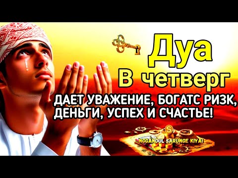 Видео: Дуа в четверг ДАЕТ УВАЖЕНИЕ, БОГАТСТВО, РИЗК, ДЕНЬГИ, УСПЕХ И СЧАСТЬЕ!