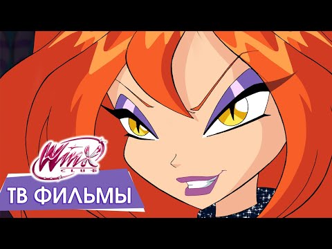 Видео: ТВ Фильмы Winx Club – В высоком качестве [+180 МИН]