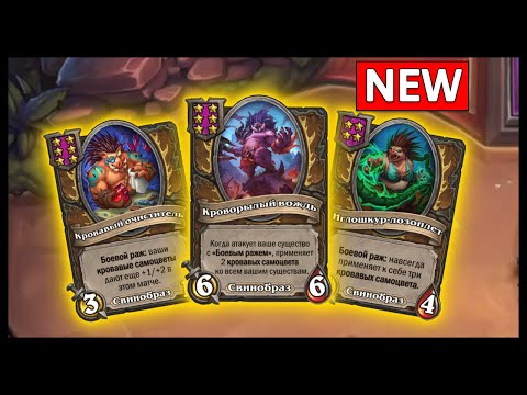 Видео: НОВАЯ МЕТА на СВИНКАХ | ПОЛЯ СРАЖЕНИЙ Хартстоун ДУО | Battleground Hearthstone DUO