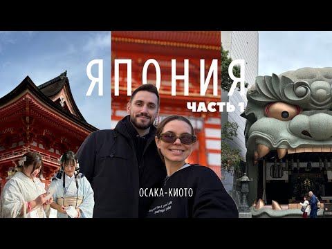Видео: Первый раз в Японии | Влог из Японии 2024 | Что посмотреть в Осака и Киото