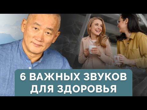 Видео: 6 важных звуков для здоровья