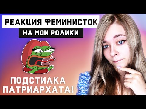 Видео: РЕАКЦИЯ ФЕМИНИСТОК НА МОИ РОЛИКИ