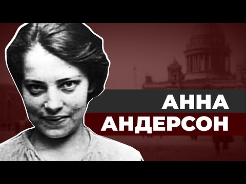 Видео: Фройляйн Неизвестная. Самая странная самозванка в истории.