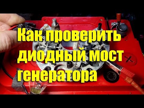 Видео: Как проверить диодный мост генератора ВАЗ-2107. Методика