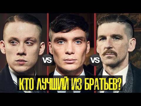 Видео: ТОМАС ШЕЛБИ VS АРТУР ШЕЛБИ VS ДЖОН ШЕЛБИ - КТО ЛУЧШИЙ ИЗ БРАТЬЕВ?!