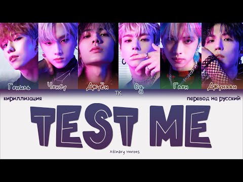 Видео: Xdinary Heroes – Test Me [ПЕРЕВОД НА РУССКИЙ/КИРИЛЛИЗАЦИЯ Color Coded Lyrics]