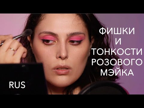 Видео: (RUS) РОЗОВЫЙ МАКИЯЖ - ФИШКИ И ТРЮКИ ДЛЯ СВЕЖЕГО ЭФФЕКТА + КИСТИ A.VOEVODINA