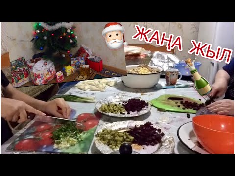 Видео: VLOG: ЖАҢА ЖЫЛҒА ДАЙЫНДЫҚ! ЖАҢА ЖЫЛДЫҚ СЫЙЛЫҚТАР🍾🎄🎅🏻