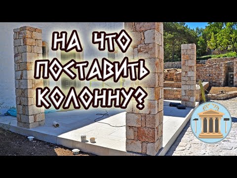 Видео: На что поставить колонну?