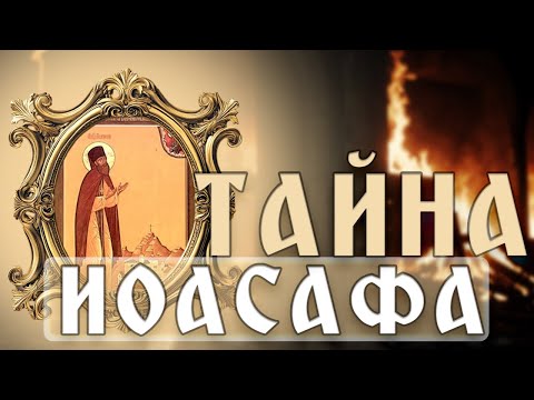 Видео: ИОАСАФ Белгородский ⚡ ЧУДЕСА, о которых МОЛЧАТ! То, что скрывали века
