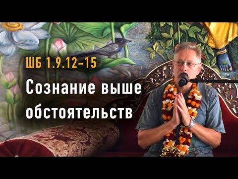 Видео: 2025-10-05 - ШБ 1.9.12-15 - Сознание выше обстоятельств