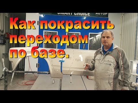 Видео: Как покрасить переходом по базе.