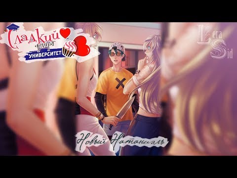Видео: СФУ | 17 ЭПИЗОД | НОВЫЙ НАТАНИЭЛЬ