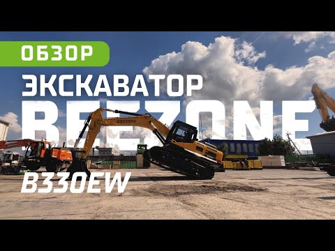 Видео: Мощь и точность: Экскаватор BEEZONE B330EW | ПОЛНЫЙ ТЕХНИЧЕСКИЙ ОБЗОР