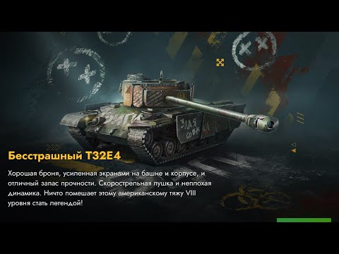 Видео: 60ШТ  ОТКРЫТИЕ КОНТЕЙНЕРОВ БЕССТРАШНЫЙ Т34Е4 (8й ) TanksBlitz WotBlitz