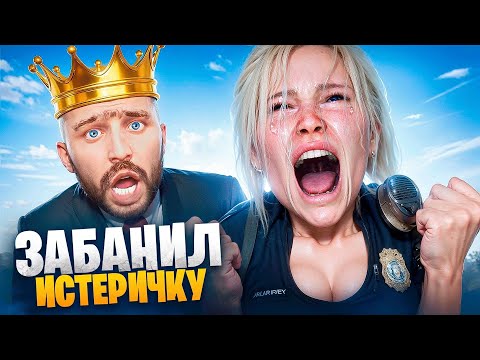 Видео: АДМИН ЗАБАНИЛ ИСТЕРИЧКУ ВЫСЕРШУ В ГТА 5 РП / MAJESTIC RP