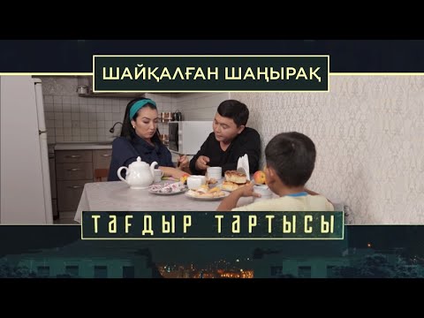 Видео: «Тағдыр тартысы». Шайқалған шаңырақ