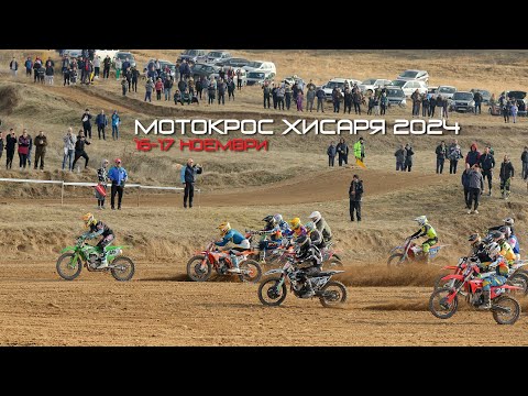 Видео: Мотокрос Хисаря 2024