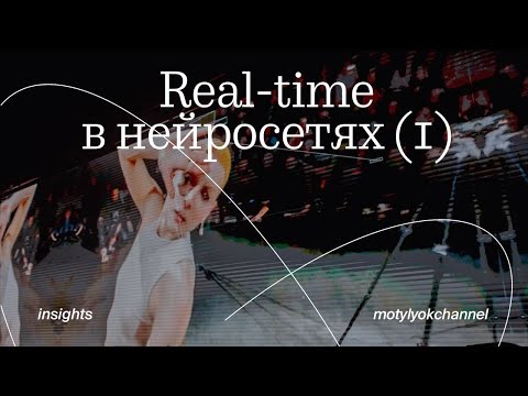 Видео: MОТЫЛЁК insights: Real-time в нейросетях (1) — Слава SAF