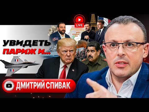 Видео: 🥖 Хруст французской булки и самолеты Макрона. Мертвая петля Трампа. Притула трясет Миндича - Спивак