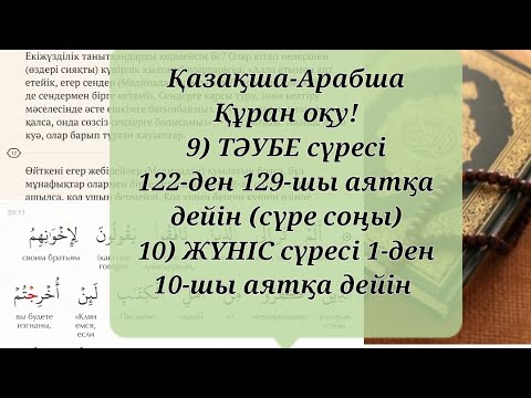 Видео: Қазақша-Арабша Құран оқу ТӘУБЕ 122-ден 129-шы аятқа дейін (сүре соңы) ЖҮНІС 1-ден 10-шы аятқа дейін