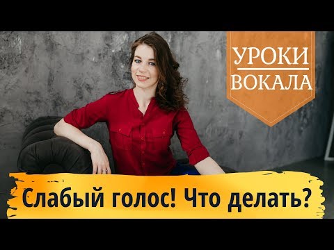 Видео: Уроки вокала. Слабый голос - Как развить голос и сделать его сильным