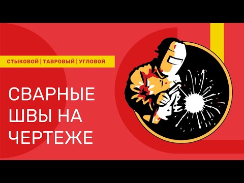 Видео: Чертеж сварного соединения в Компас-3D