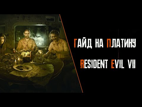 Видео: Все достижения в Resident Evil 7. Гайд по платине