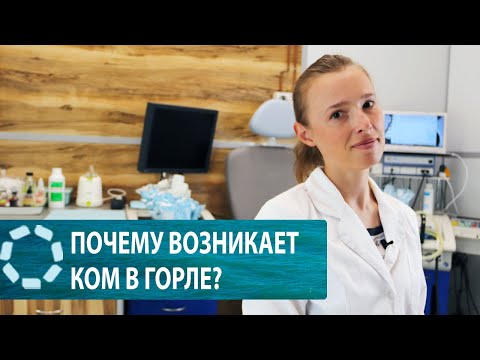 Видео: Ком в горле: почему возникает и как лечится?