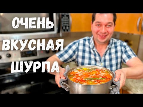 Видео: Вот это Вкусная Шурпа, ее хочется готовить снова и снова! Наивкуснейший рецепт Шурпы в гостях у Вани