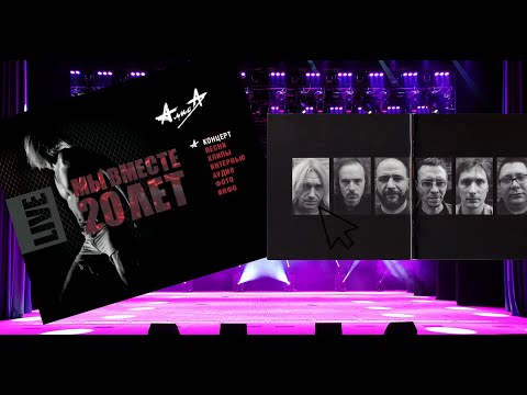 Видео: Обзор диска - "Алиса 20 лет мы вместе"