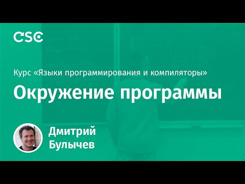 Видео: Окружение программы