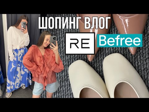 Видео: Шопинг влог из RE и BEFREE: распродажа и новая коллекция | стоимость, артикулы, состав 