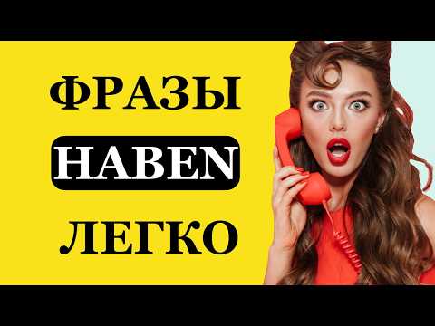 Видео: Глагол haben 📘 Легкие фразы на каждый день