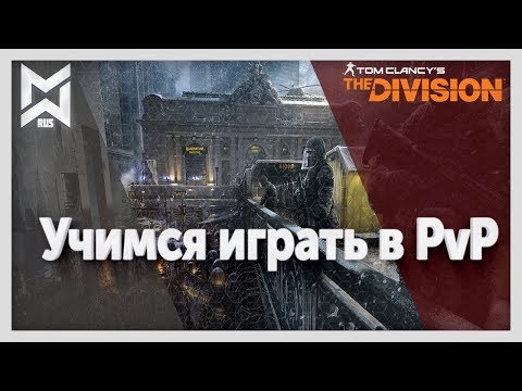 Видео: The Division Учимся играть в PvP