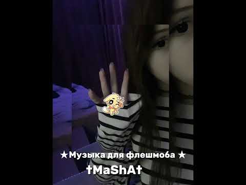 Видео: ★Музыка для флешмоба★  ✝︎MaShA✝︎