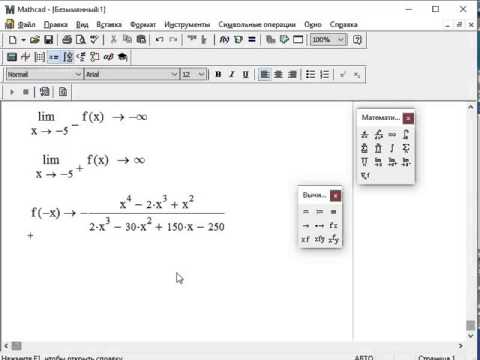 Видео: Исследование функции с помощью MathCAD