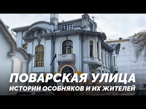 Видео: Поварская улица-царская кухня. Исторические особняки и их хозяева.