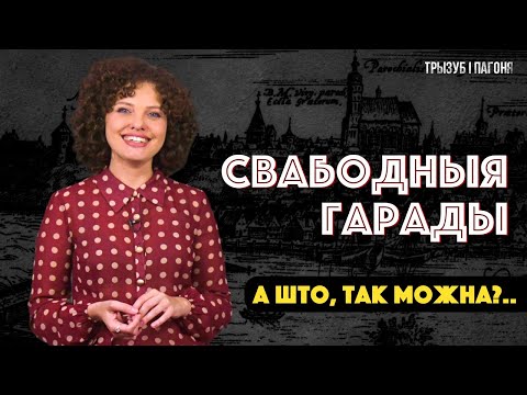 Видео: КАК белорусы сами ВЫБИРАЛИ себе власть? Города и Магдебургское право 🧲 Трызуб і Пагоня