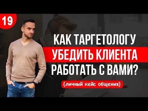 Видео: Как таргетологу УБЕДИТЬ КЛИЕНТА работать с Вами по настройке рекламы в FACEBOOK / INSTAGRAM ?