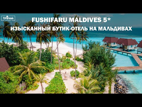 Видео: Бутик-отель на Мальдивах - Fushifaru Maldives 5*