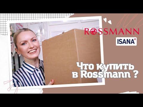 Видео: ROSSMANN HAUL/ЧТО КУПИТЬ В НЕМЕЦКОЙ ДРОГЕРИИ/КОСМЕТИКА ИЗ ROSSMANN/ НОВЫЙ ПАРФЮМ/КАРТИНА ПО НОМЕРАМ